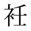 衽的舊字形