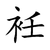 衽的楷體