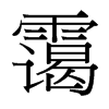 靄的臺灣細(xì)明體