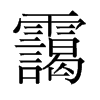 靄的舊字形