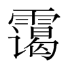 靄的韓國明朝體
