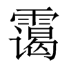 靄的中國大陸宋體