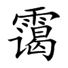 靄的楷體
