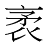 袤的臺(tái)灣細(xì)明體