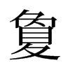 夐的舊字形