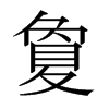 夐的日本明朝體