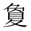 夐的中國(guó)大陸宋體
