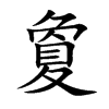 夐的楷體