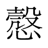 愨的舊字形