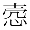 愨的韓國明朝體