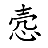 愨的楷體