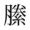 縢的舊字形