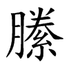 縢的楷體