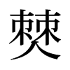 僰的舊字形