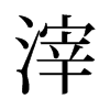 滓的舊字形