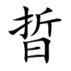 晢的楷體