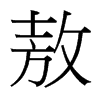 敖的臺(tái)灣細(xì)明體