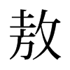 敖的舊字形