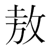 敖的韓國(guó)明朝體
