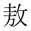 敖的日本明朝體