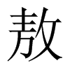 敖的中國(guó)大陸宋體