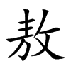 敖的楷體