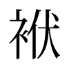袱的舊字形