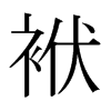 袱的日本明朝體