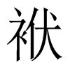 袱的中國大陸宋體
