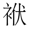 袱的香港明體