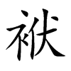袱的楷體