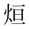 烜的舊字形