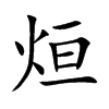烜的楷體