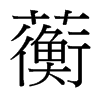 蘅的臺(tái)灣細(xì)明體