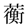 蘅的舊字形