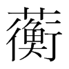 蘅的韓國(guó)明朝體
