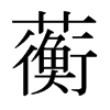 蘅的日本明朝體