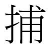 捕的臺(tái)灣細(xì)明體