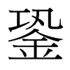 銎的臺灣細明體