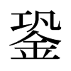 銎的舊字形