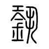 銎的小篆