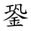 銎的楷體