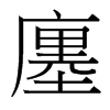 廛的臺(tái)灣細(xì)明體