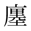 廛的舊字形