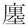 廛的韓國(guó)明朝體
