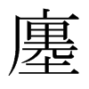 廛的日本明朝體