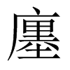 廛的中國(guó)大陸宋體