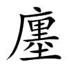 廛的楷體