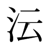 Vf