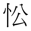 忪的臺灣細(xì)明體